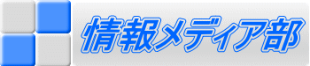 情報メディア部